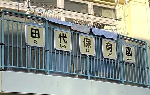 社会福祉法人 みのりの会　田代保育園