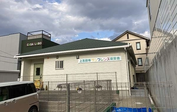 上志段味サンフレンズ保育舎　サンヨーホームズコミュニティ株式会社