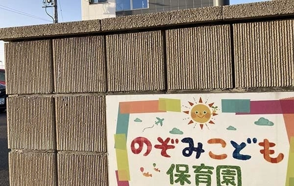 のぞみこども保育園　天白