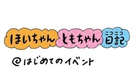 『はじめてのイベント』