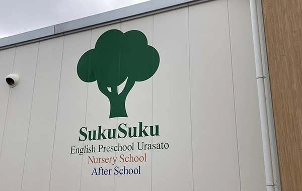 SukuSuku Nursery School 浦里