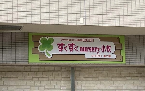 小規模保育所 すくすくnursery小牧