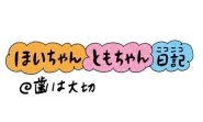 第275話『 歯は大切』
