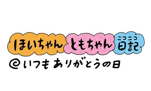 【保育園・保育士】ほいちゃんともちゃんニコニコ日記　第202話『いつもありがとうの日』