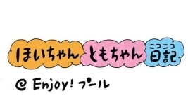 第280話『Enjoy！プール』