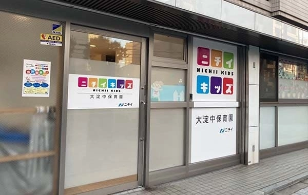 株式会社ニチイ学館 ニチイキッズ大淀中保育園