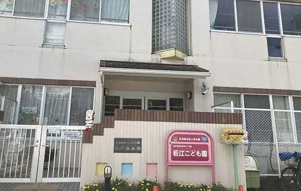 社会福祉法人信光園　認定こども園　若江こども園