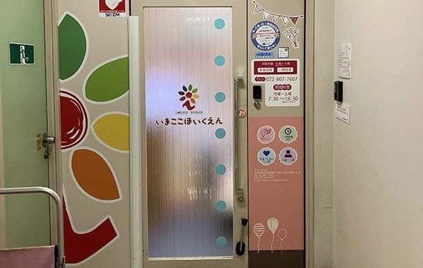 いまここ保育園　枚方駅前園