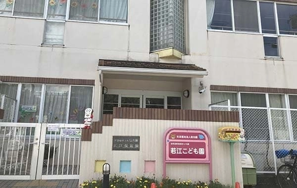 社会福祉法人信光園　認定こども園　若江こども園