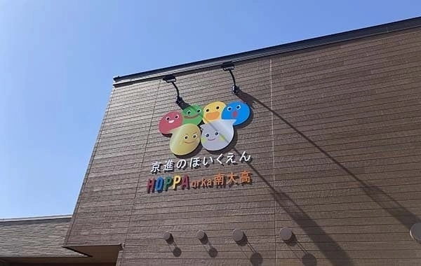 京進のほいくえん HOPPAorka南大高