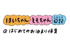 第286話『はじめてのお泊まり保育』