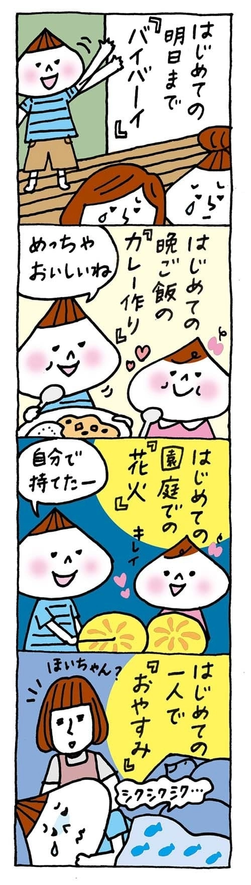 【保育園・保育士】ほいちゃんともちゃんニコニコ日記　第286話『はじめてのお泊まり保育』