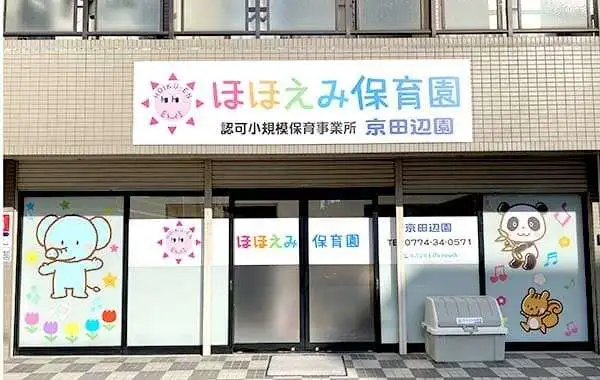 ほほえみ保育園　京田辺園