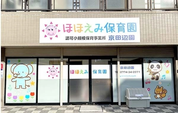 ほほえみ保育園　京田辺園