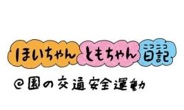 【保育園・保育士】ほいちゃんともちゃんニコニコ日記　第290話『園の交通安全運動』