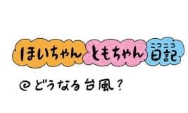 【保育園・保育士】ほいちゃんともちゃんニコニコ日記　第288話『どうなる台風？』