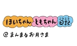 【保育園・保育士】ほいちゃんともちゃんニコニコ日記　第289話『まんまるお月さま』