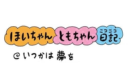 【保育園・保育士】ほいちゃんともちゃんニコニコ日記　第287話『いつかは夢を』