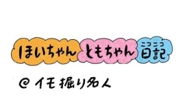 【保育園・保育士】ほいちゃんともちゃんニコニコ日記　第293話『イモ掘り名人』