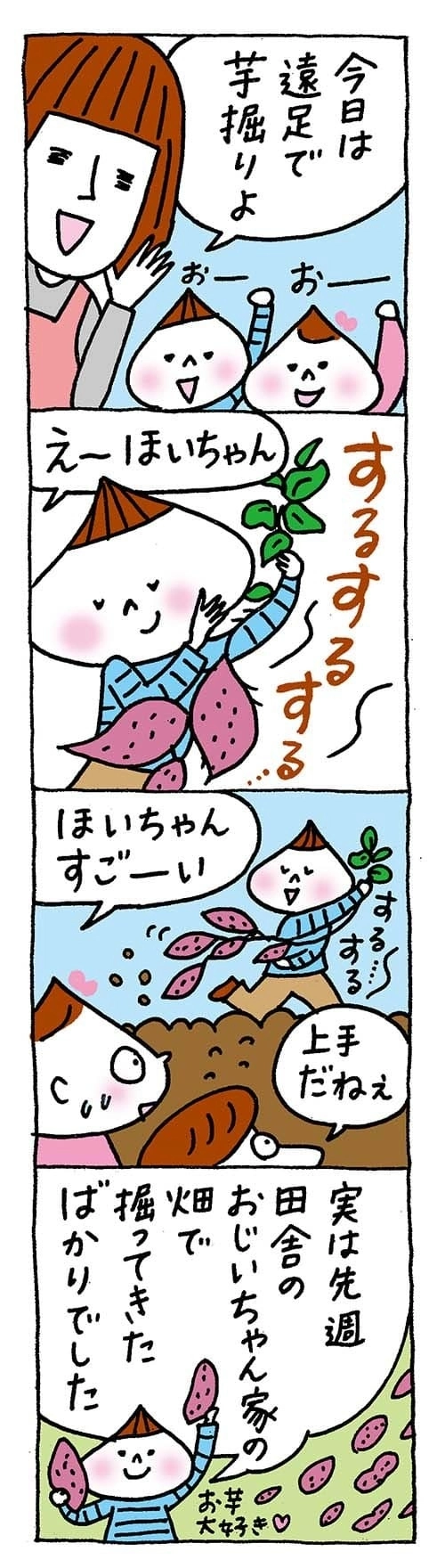 【保育園・保育士】ほいちゃんともちゃんニコニコ日記　第293話『イモ掘り名人』