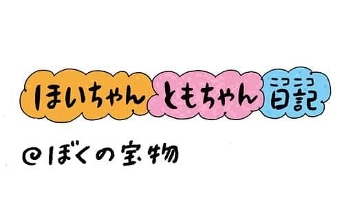 【保育園・保育士】ほいちゃんともちゃんニコニコ日記　第292話『ぼくの宝物』