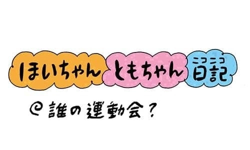 【保育園・保育士】ほいちゃんともちゃんニコニコ日記　第291話『誰の運動会？』