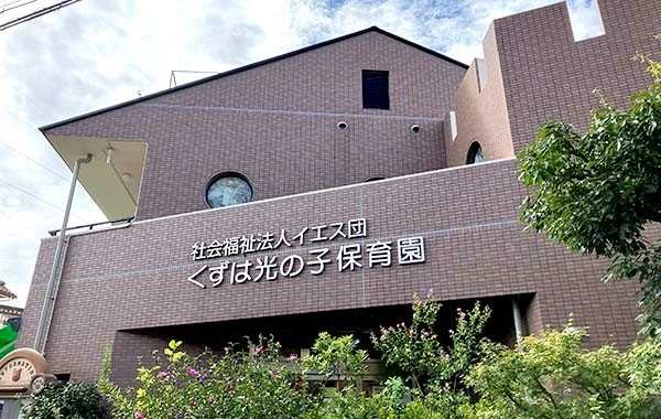 社会福祉法人イエス団　くずは光の子保育園