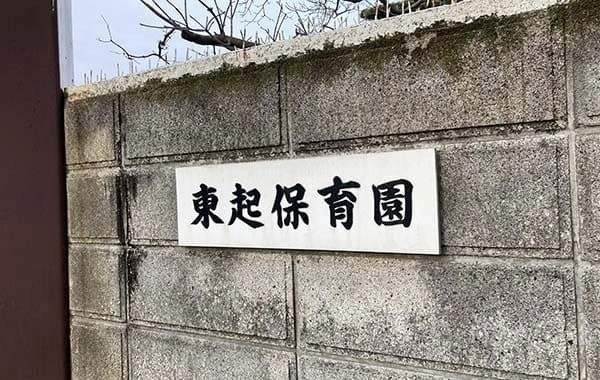 東起保育園