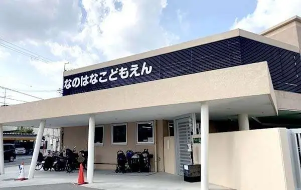 社会福祉法人鳳会　幼保連携型認定こども園　菜の花こども園