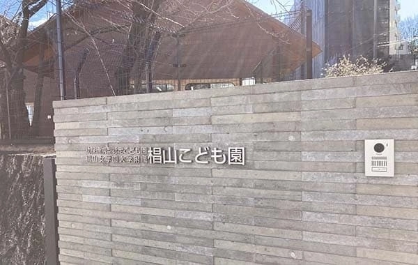 椙山女学園大学附属椙山こども園