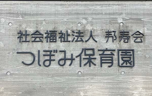 社会福祉法人邦寿会　つぼみ保育園