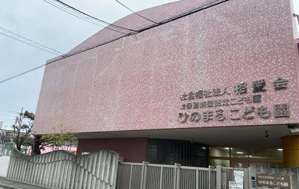 社会福祉法人相愛会　幼保連携型認定こども園　ひのまるこども園