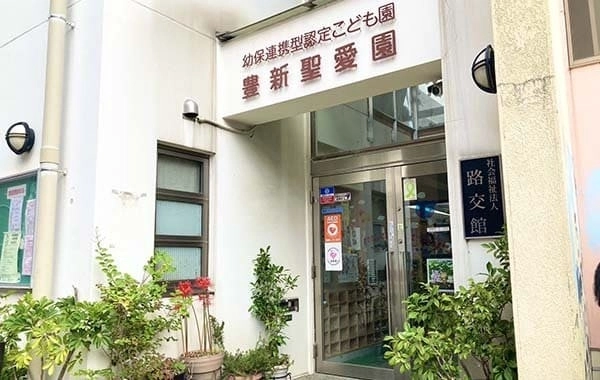 社会福祉法人路交館　幼保連携型認定こども園　豊新聖愛園