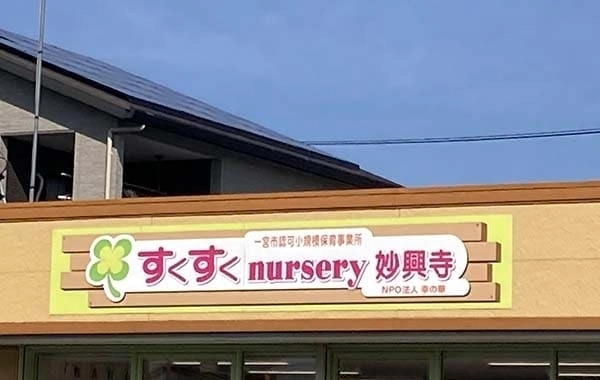 すくすくnursery妙興寺