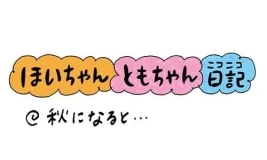 【保育園・保育士】ほいちゃんともちゃんニコニコ日記　第295話『秋になると…』