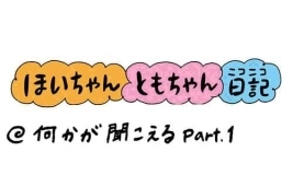 【保育園・保育士】ほいちゃんともちゃんニコニコ日記　第297話『何かが聞こえるPart.1』