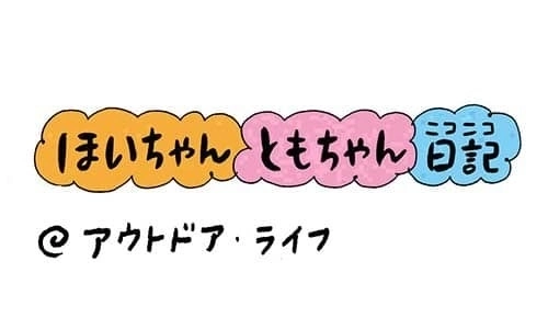 【保育園・保育士】ほいちゃんともちゃんニコニコ日記　第296話『アウトドア・ライフ』