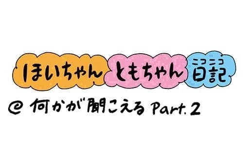 【保育園・保育士】ほいちゃんともちゃんニコニコ日記　第298話『何かが聞こえるPart.2』