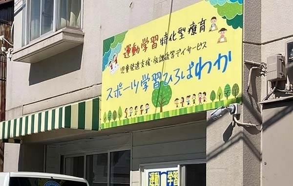 スポーツ学習ひろば わか岸里