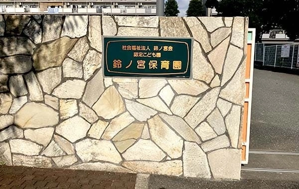 社会福祉法人白帆会　認定こども園　鈴ノ宮保育園