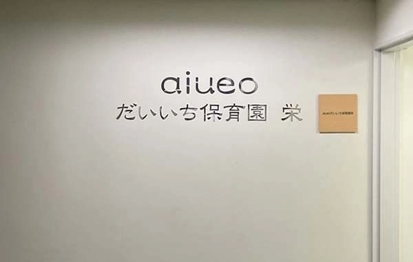 aiueoだいいち保育園栄