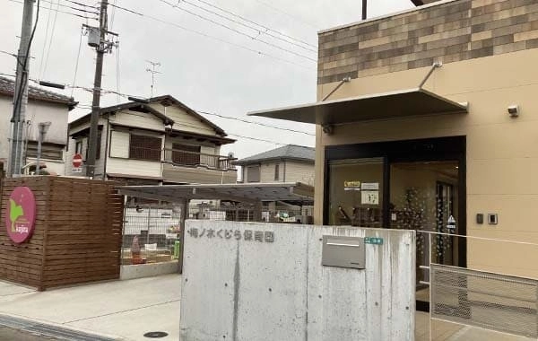 社会福祉法人くじら　梅ノ木くじら保育園