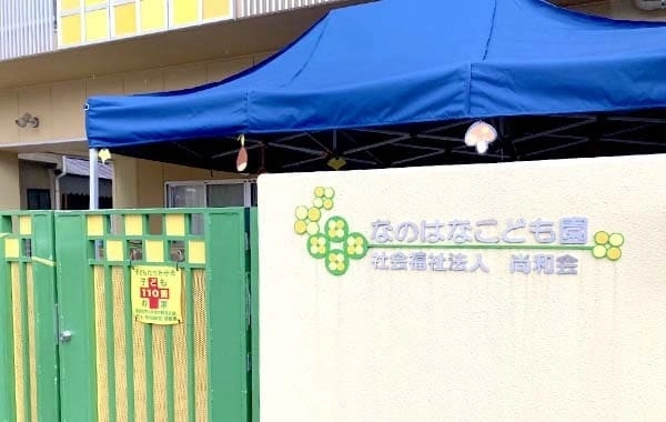 社会福祉法人尚和会　なのはなこども園