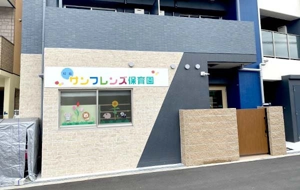 姫島サンフレンズ保育園　サンヨーホームズコミュニティ株式会社