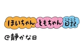 【保育園・保育士】ほいちゃんともちゃんニコニコ日記　第300話『静かな日』