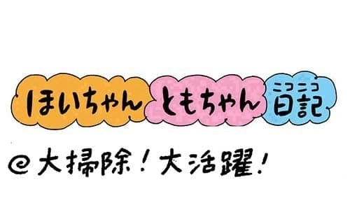 【保育園・保育士】ほいちゃんともちゃんニコニコ日記　第301話『大掃除！大活躍！』