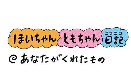 【保育園・保育士】ほいちゃんともちゃんニコニコ日記　第302話『あなたがくれたもの』