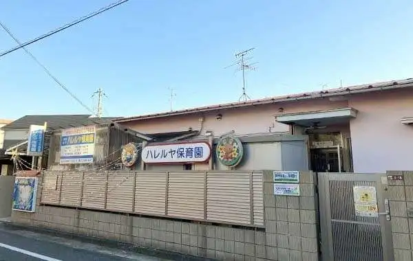 社会福祉法人日本コイノニア福祉会　ハレルヤ保育園