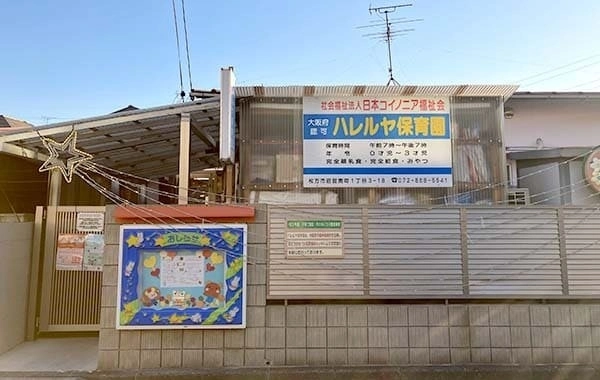 社会福祉法人日本コイノニア福祉会　ハレルヤ保育園