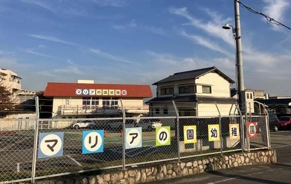 学校法人仁川学院　マリアの園幼稚園